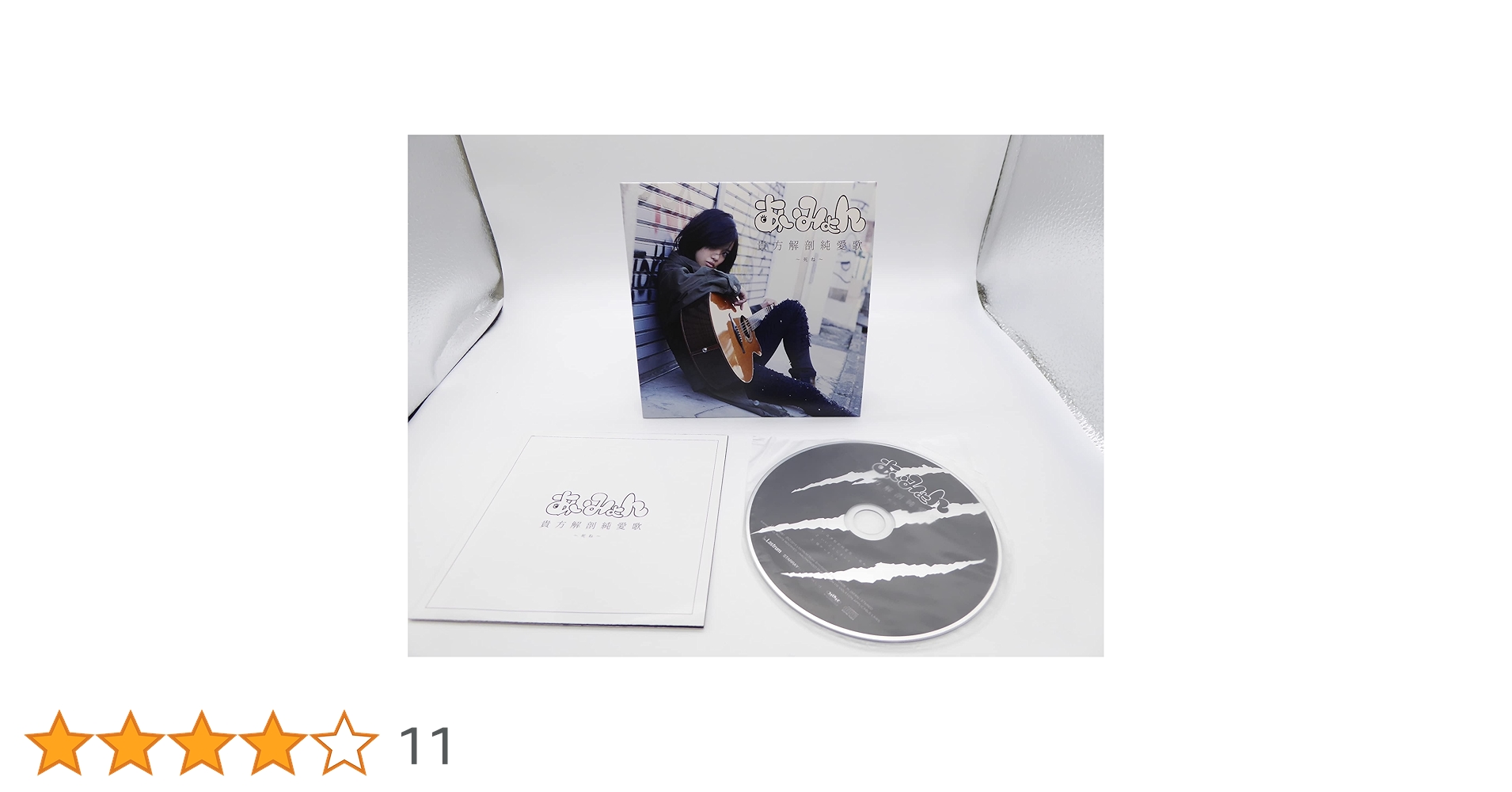 貴方解剖純愛歌 死ね あいみょん CD　タワーレコード限定　超レア！　状態◎ Amazon.co.jp: あいみょん CD 貴方解剖純愛歌 〜死ね〜 : おもちゃ