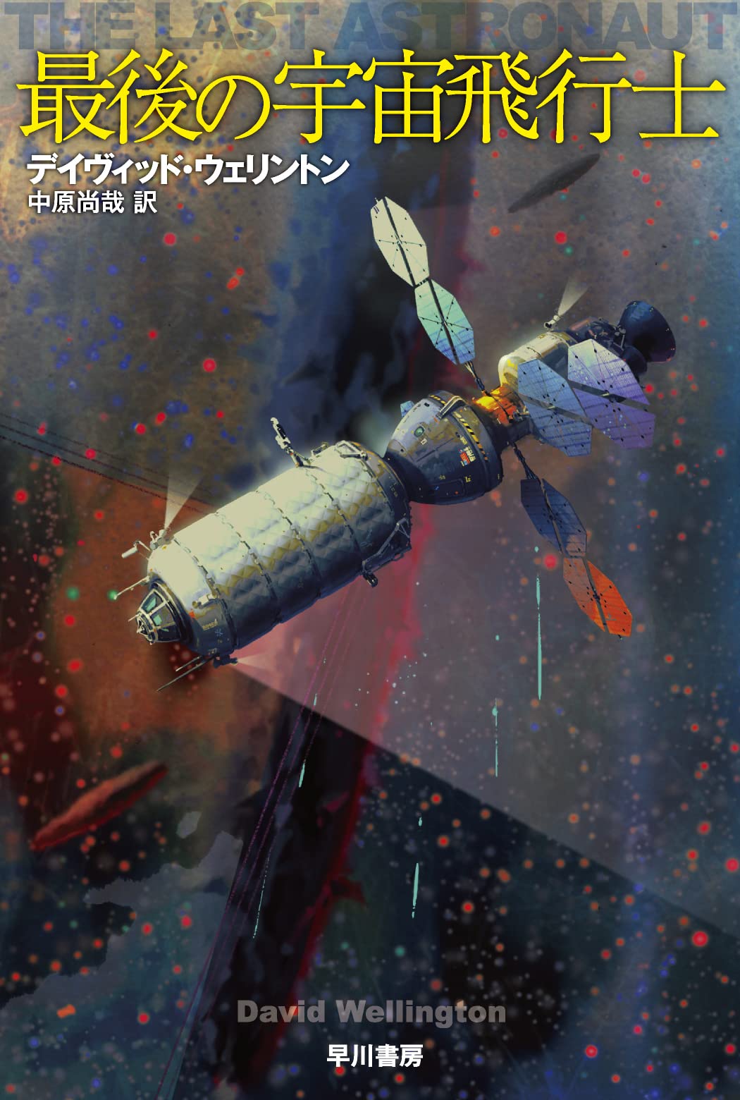 Amazon.co.jp: 最後の宇宙飛行士 (ハヤカワ文庫SF) : デイヴィッド