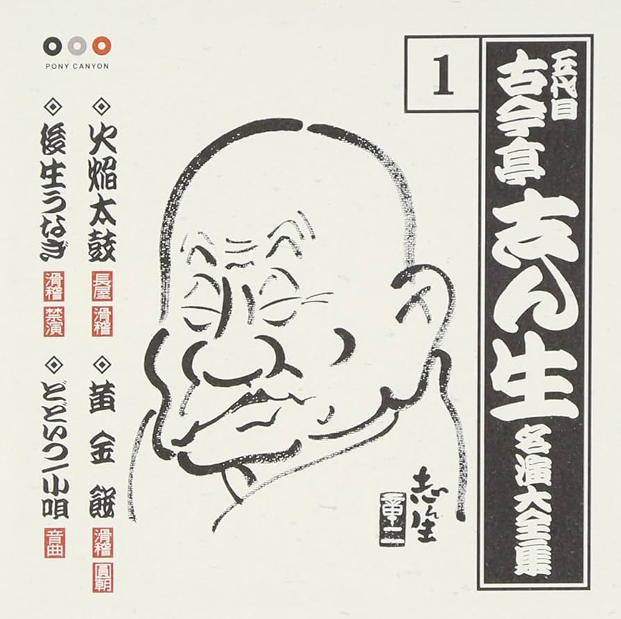 これが志ん生だ 古今亭志ん生名演大全集CD 21枚セット Amazon.co.jp: 古今亭志ん生 名演大全集 1 火焔太鼓/黄金餅/後生