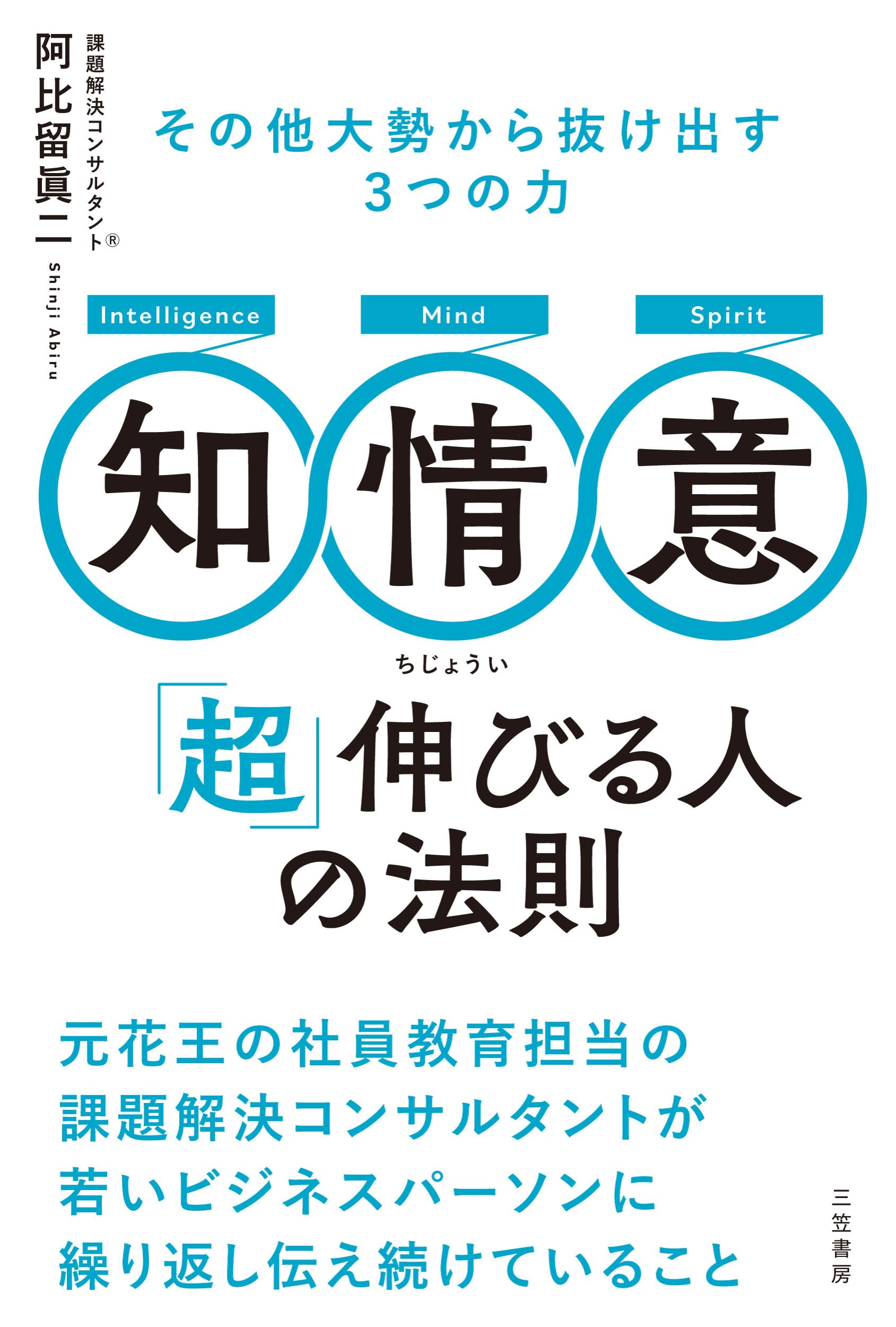 知・情・意 「超」伸びる人の法則: その他大勢から抜け出す3つの力