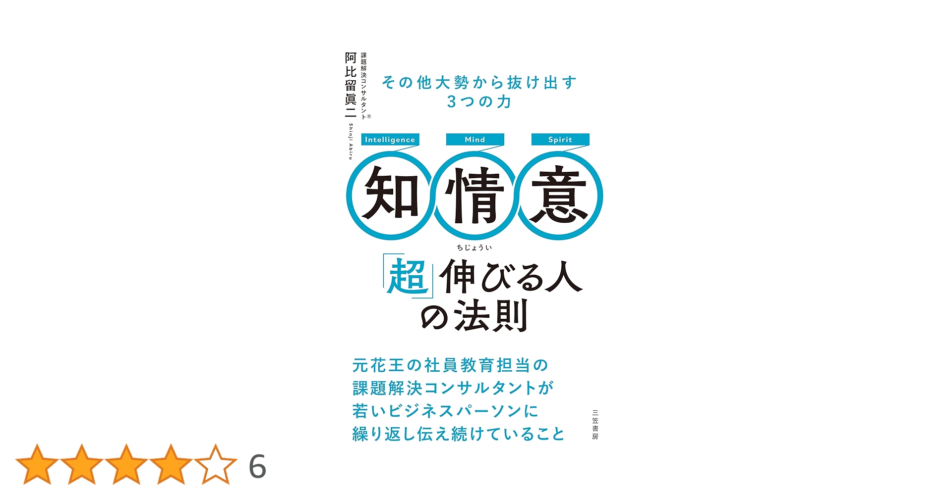 知・情・意 「超」伸びる人の法則: その他大勢から抜け出す3つの力