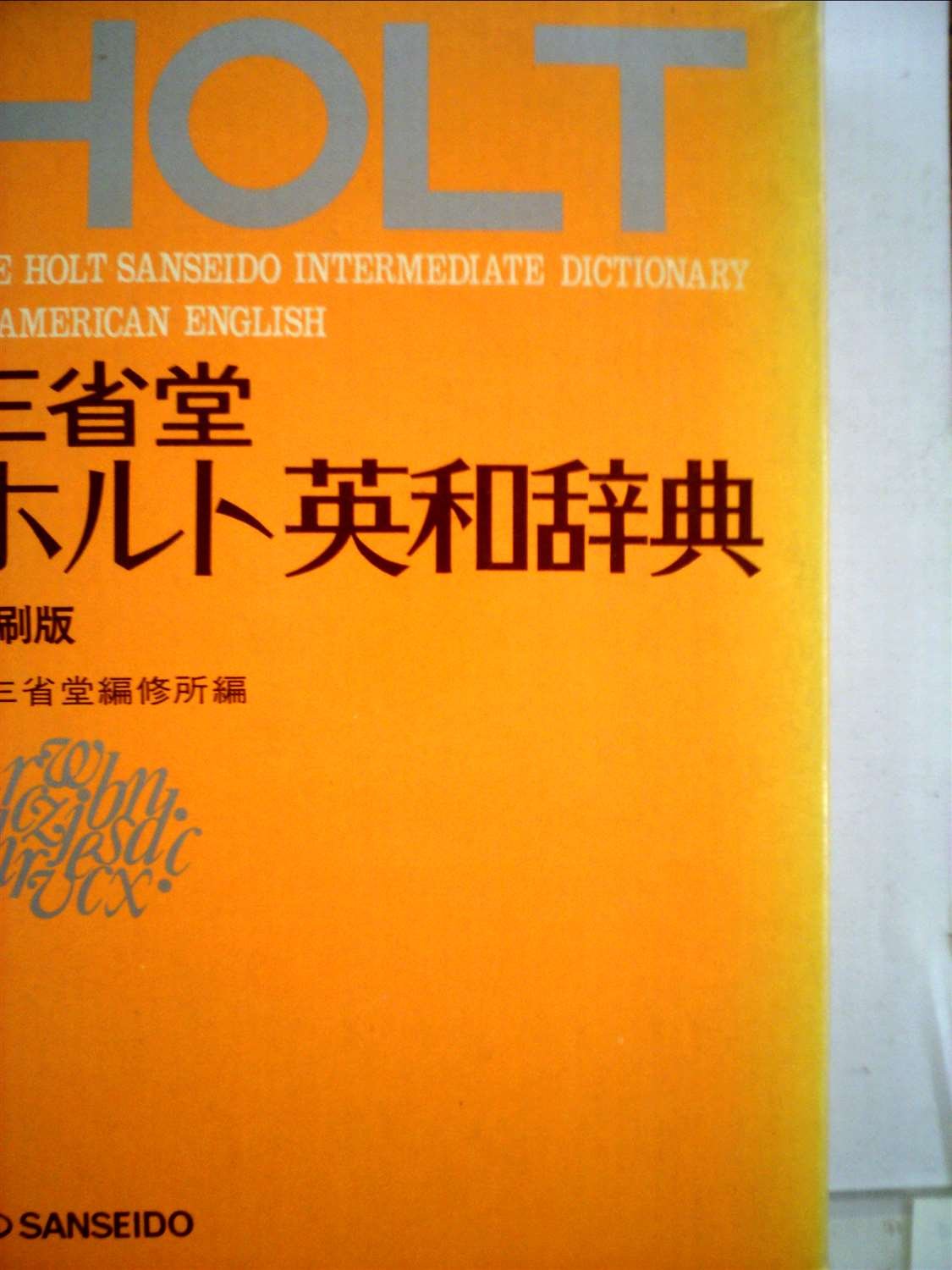 Amazon.co.jp: 三省堂ホルト英和辞典 (1973年) : Japanese Books