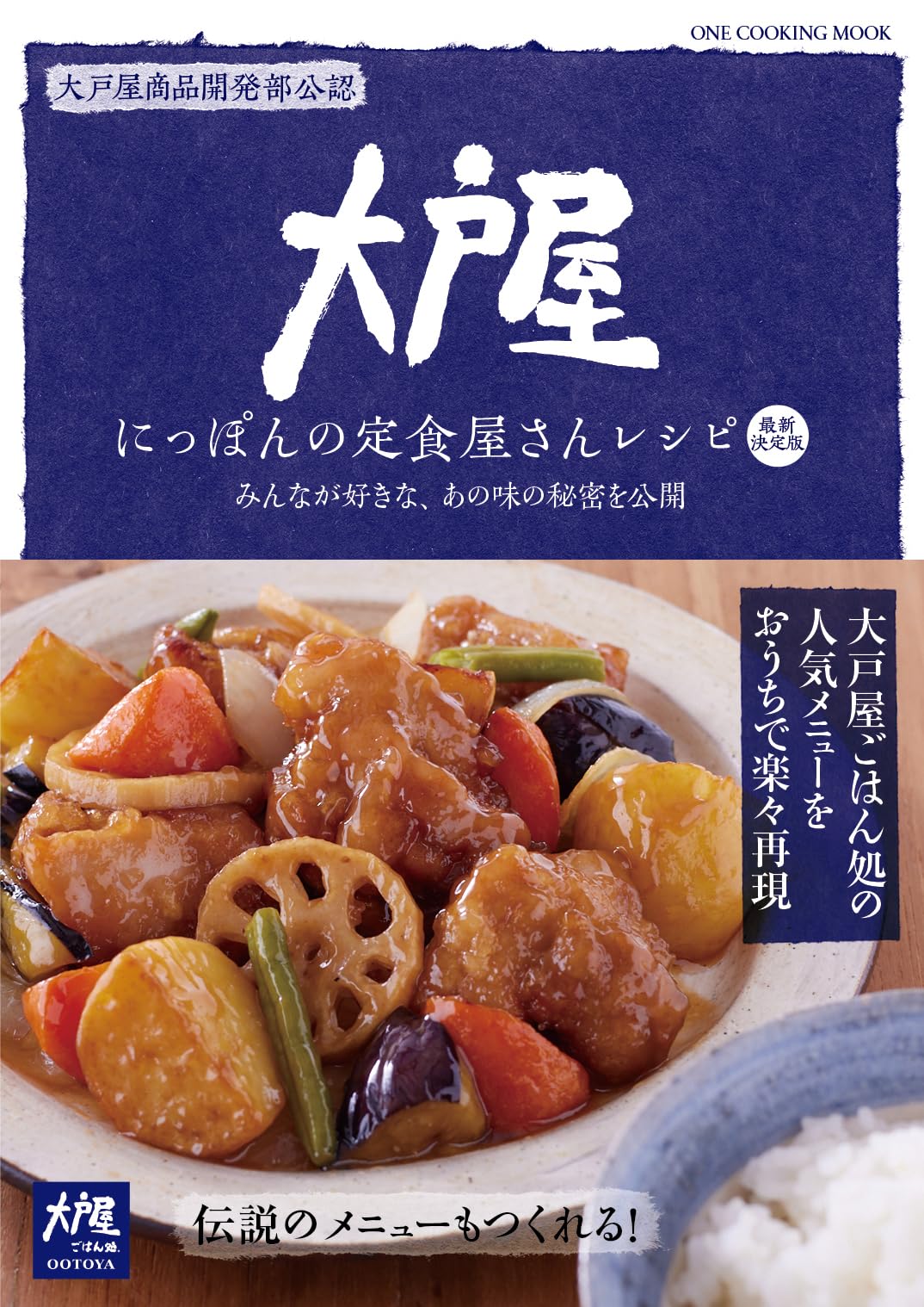 大戸屋 にっぽんの定食屋さんレシピ 最新決定版 (ONE COOKING MOOK