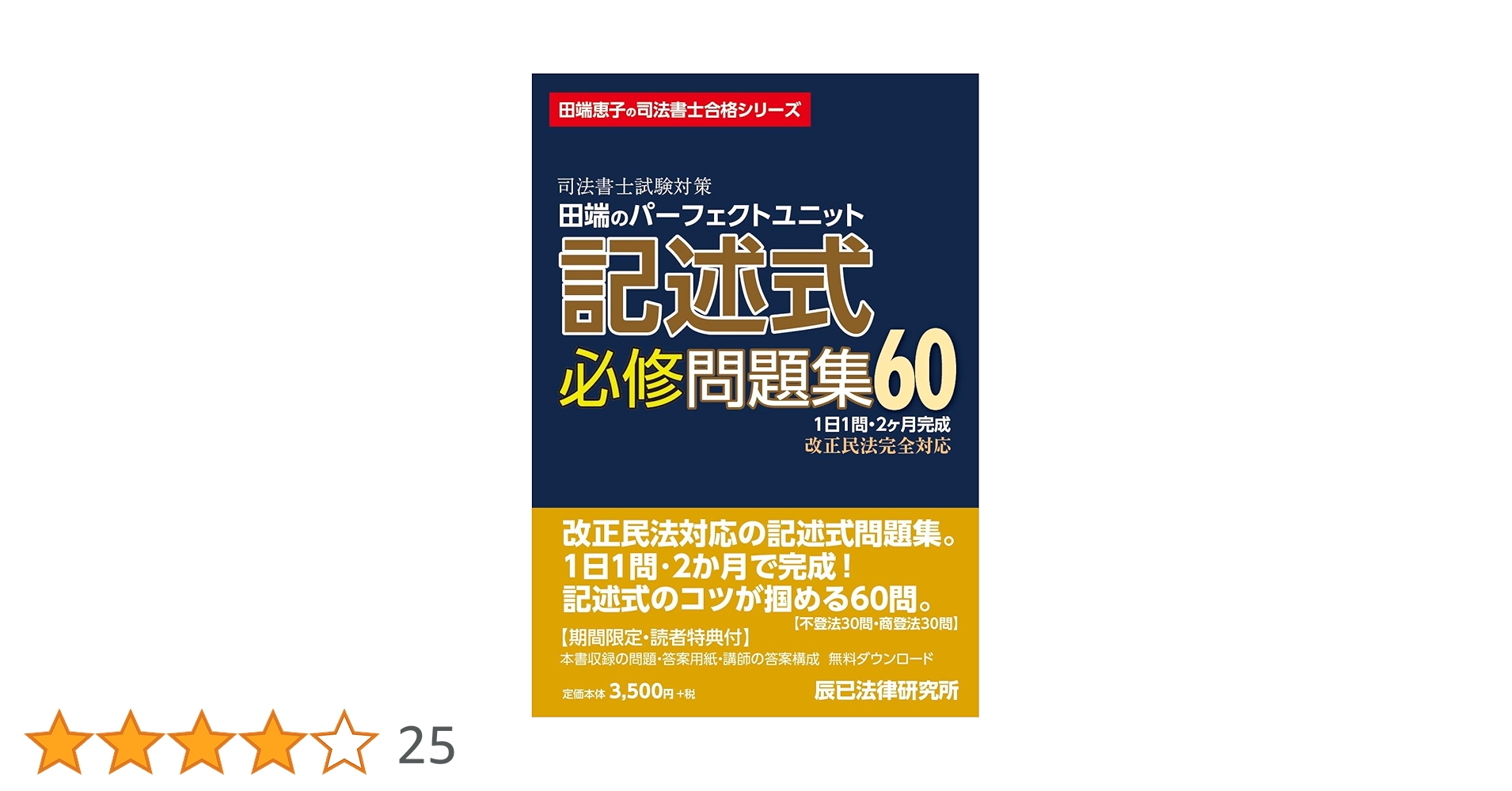 司法書士試験対策 田端のパーフェクトユニット記述式必修問題集60