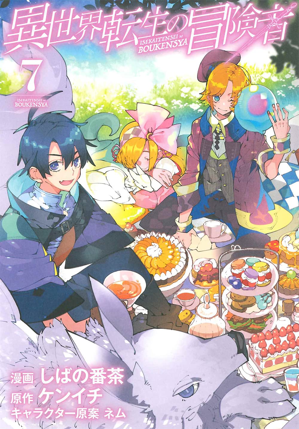 探検と冒険　7 探検と冒険 7 探検と冒険〈7〉―朝日講座 (1972年) |本 |