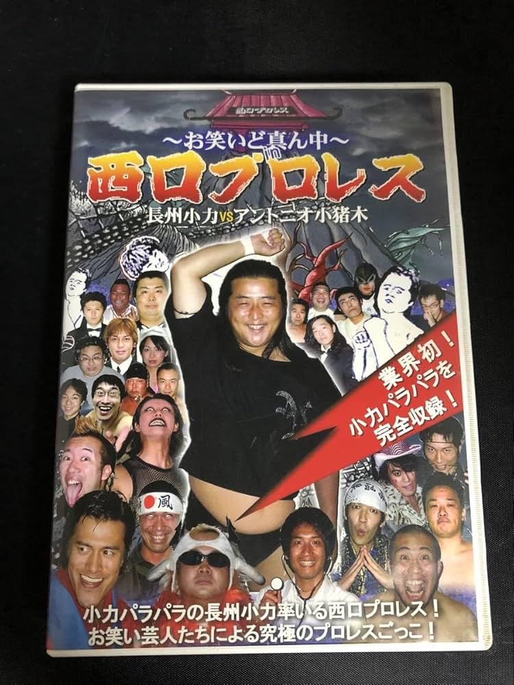 長州小力vsアントニオ小猪木～お笑いど真ん中～in西口プロレス Amazon.co.jp: 〜お笑いど真ん中〜 西口プロレス 長州小力 VS