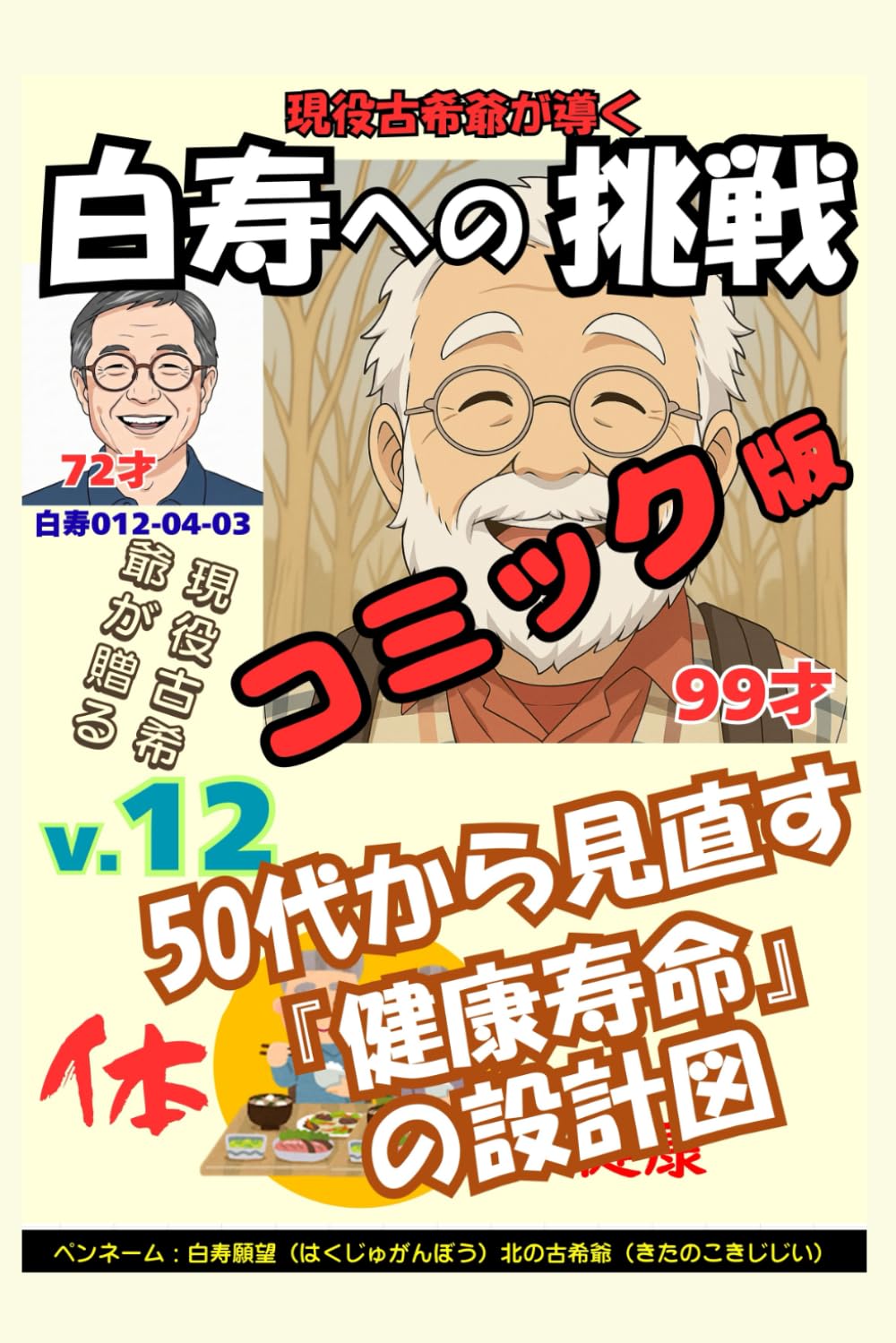 コミック白寿への挑戦(12)体・現役古希爺が贈る！: 50代から見直す『健康寿命』の設計図