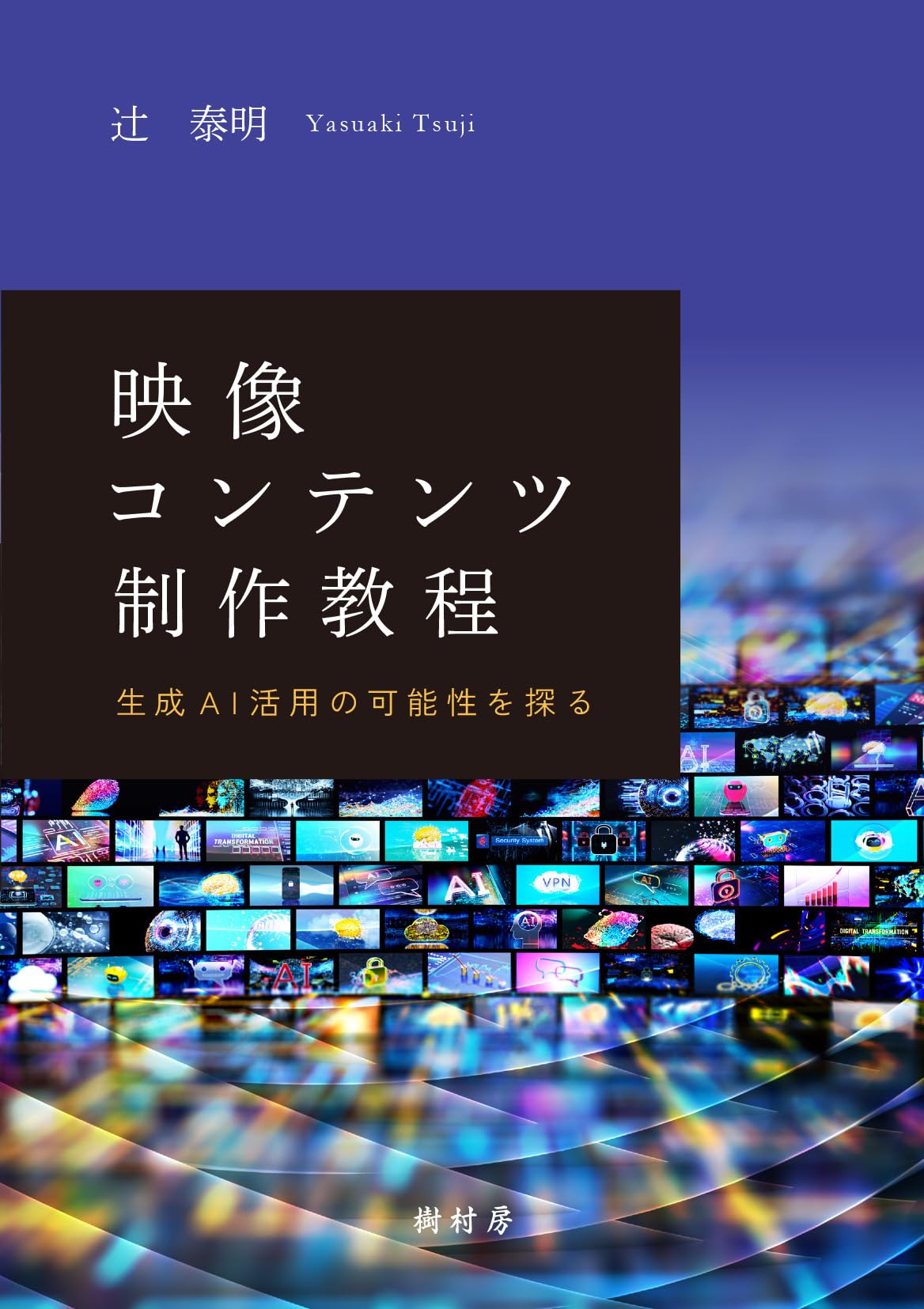 本 【新品】デジタルコンテンツ白書 2024 コンテンツ制作におけるAI