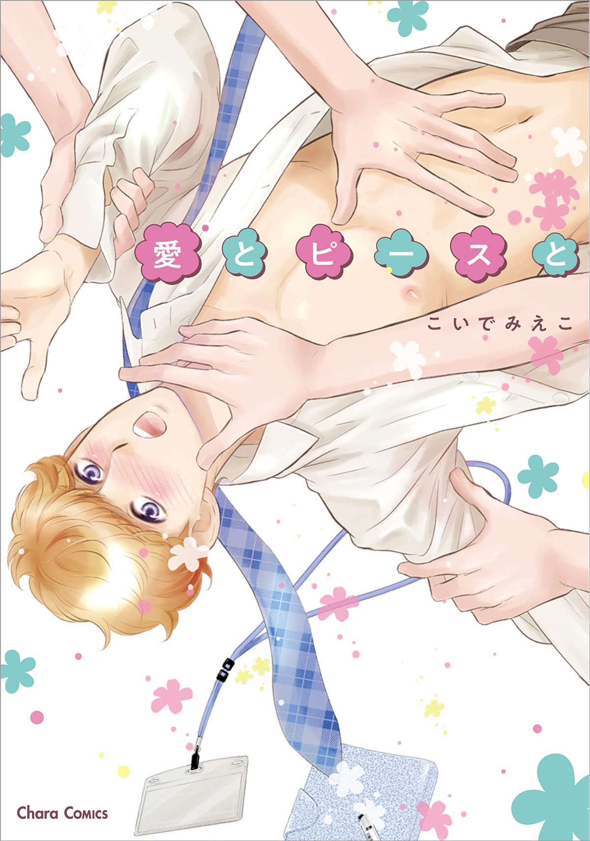 愛とピースと Chara コミックス こいでみえこ 本 通販 Amazon