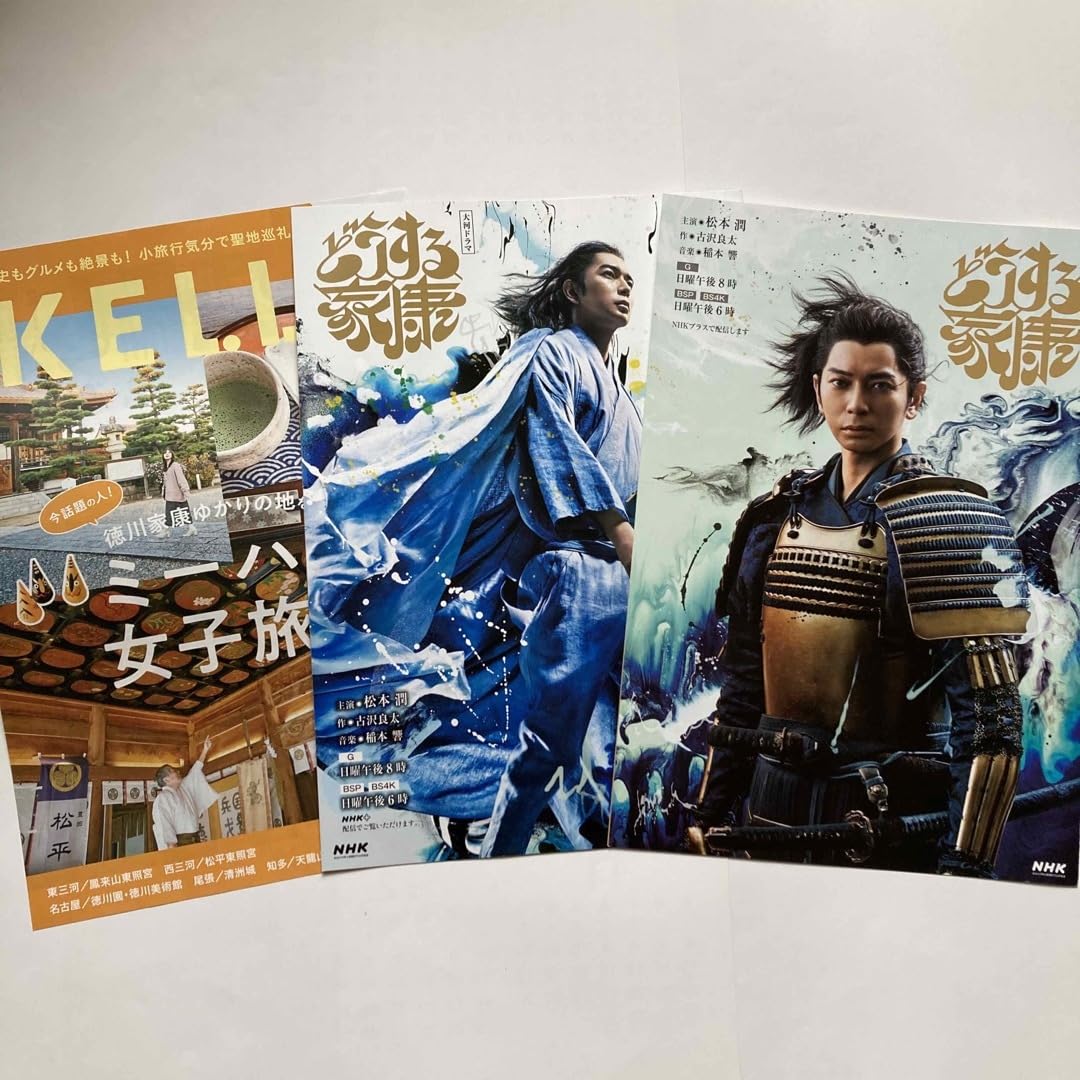 Amazon.co.jp: 松本潤 NHK大河ドラマ「どうする家康」パンフレット2種