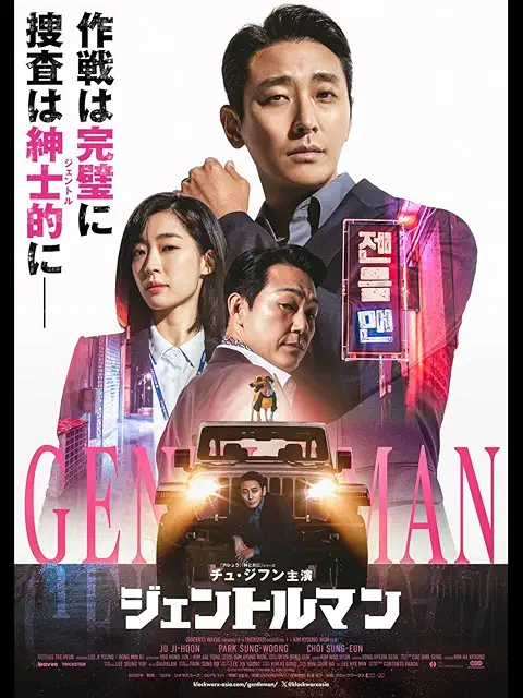 ジェントルマン 韓国映画 DVD・関連商品