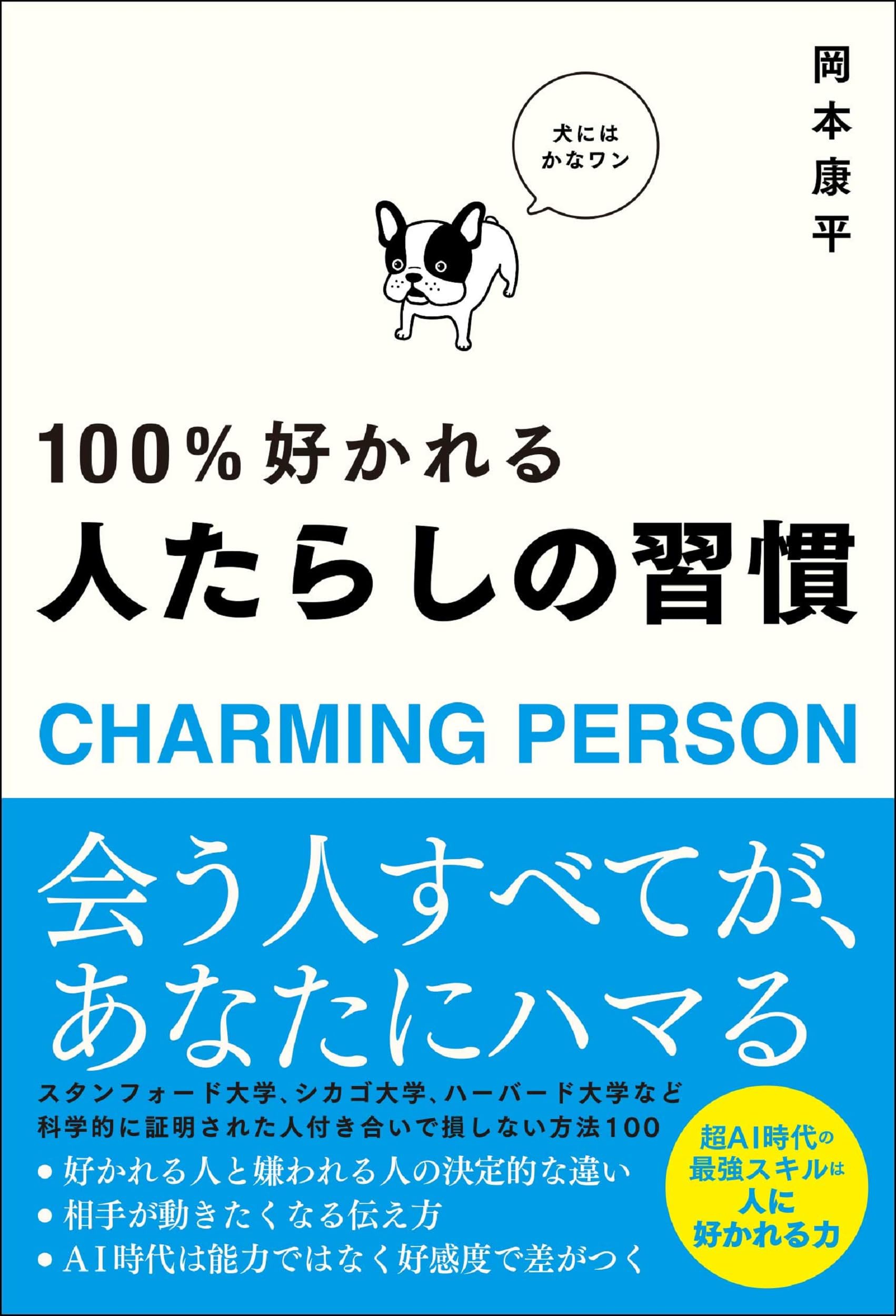 100%好かれる 人たらしの習慣 | 岡本 康平 |本 | 通販 | Amazon