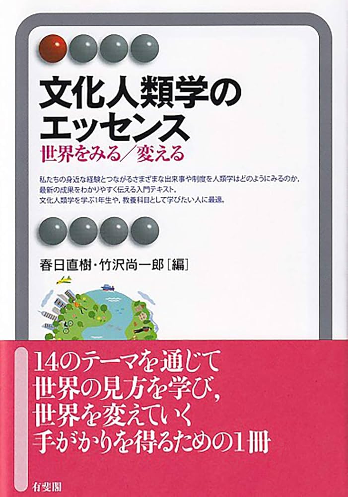 ２１世紀の文化人類学 世界の新しい捉え方 21世紀の文化人類学：世界の新しい捉え方 - 新曜社