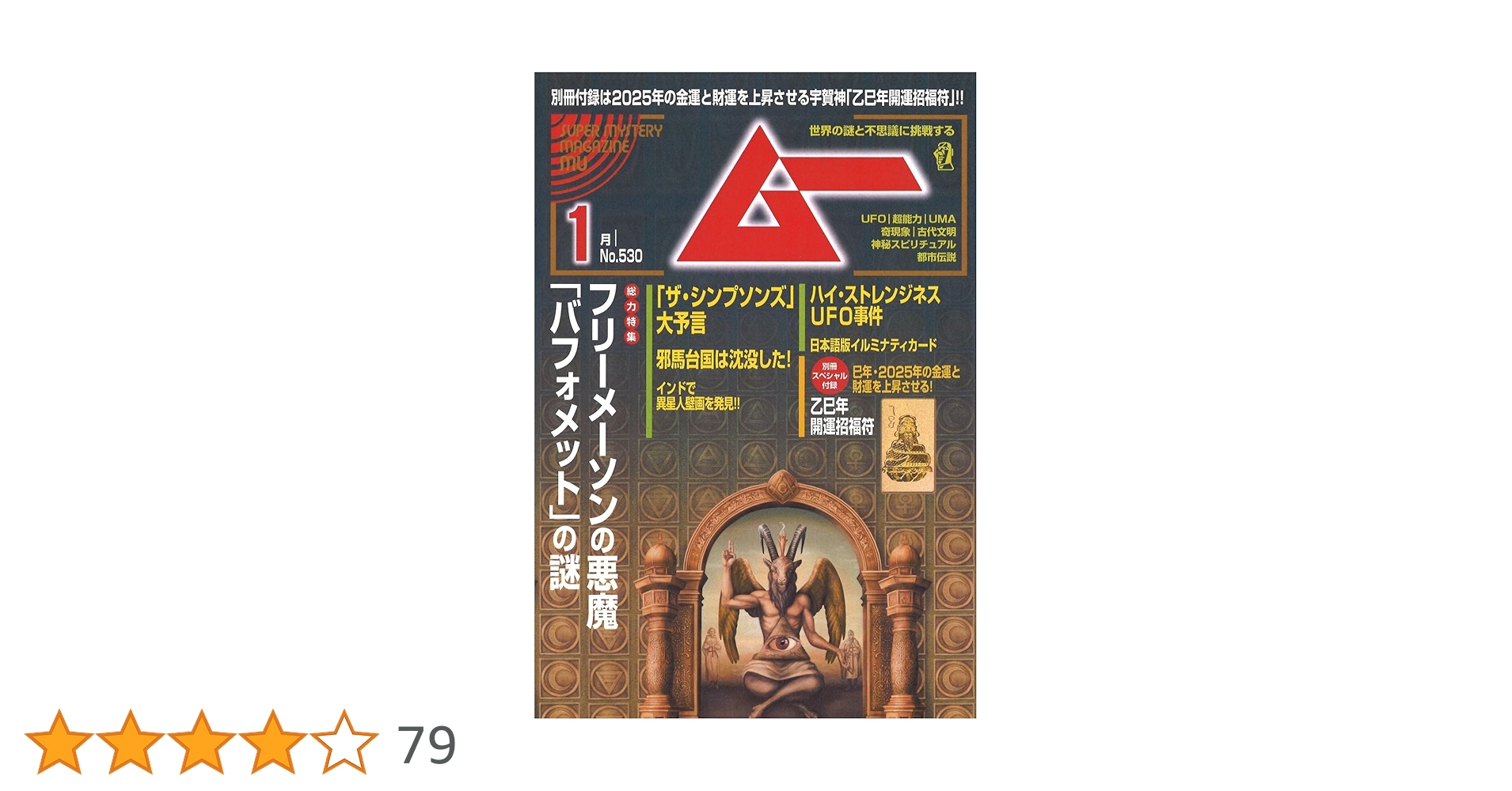 月間 ムー まとめ売り 1998年 1999年 2000年 2001年 総力特集は、緊急警告‼ 人類絶滅の最新科学 月刊「ムー」4月号