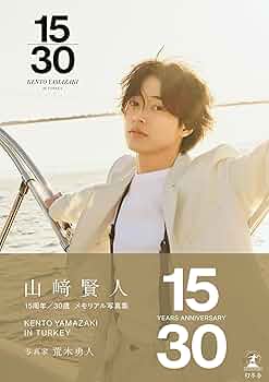 山﨑賢人15周年記念写真集『​15/30』 (幻冬舎単行本) | 山﨑賢人, 荒木