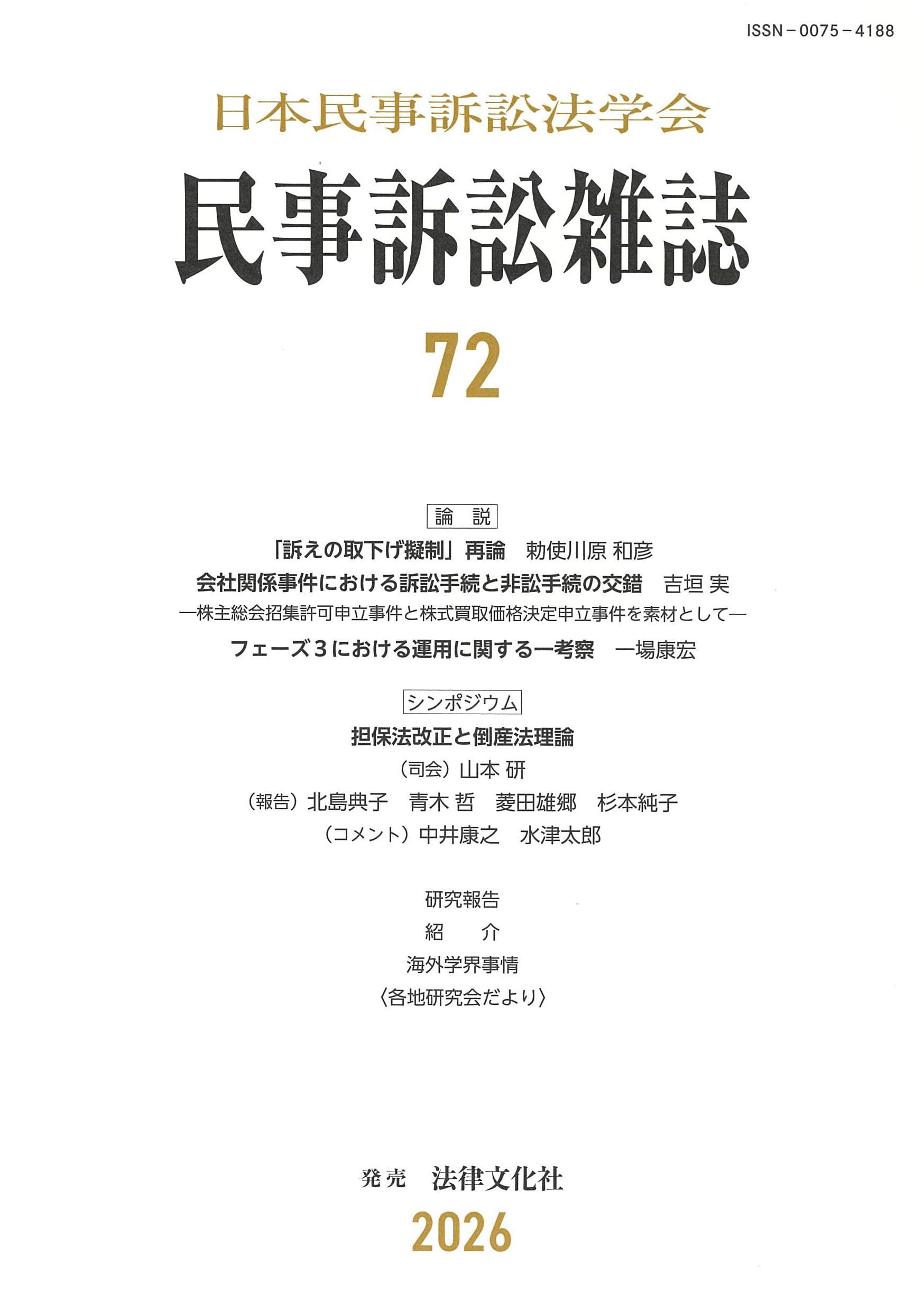 民事訴訟雑誌72号 | 日本民事訴訟法学会 |本 | 通販 | Amazon