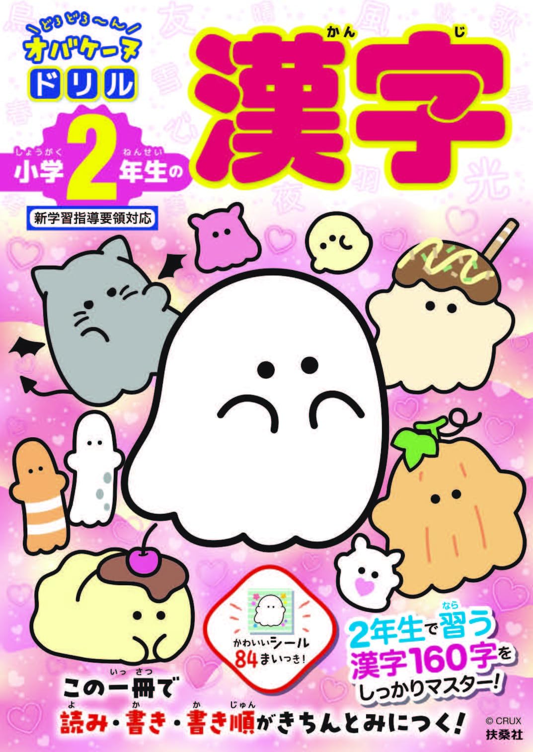 どろどろ～ん オバケーヌドリル 小学2年生の漢字 | クラックス |本