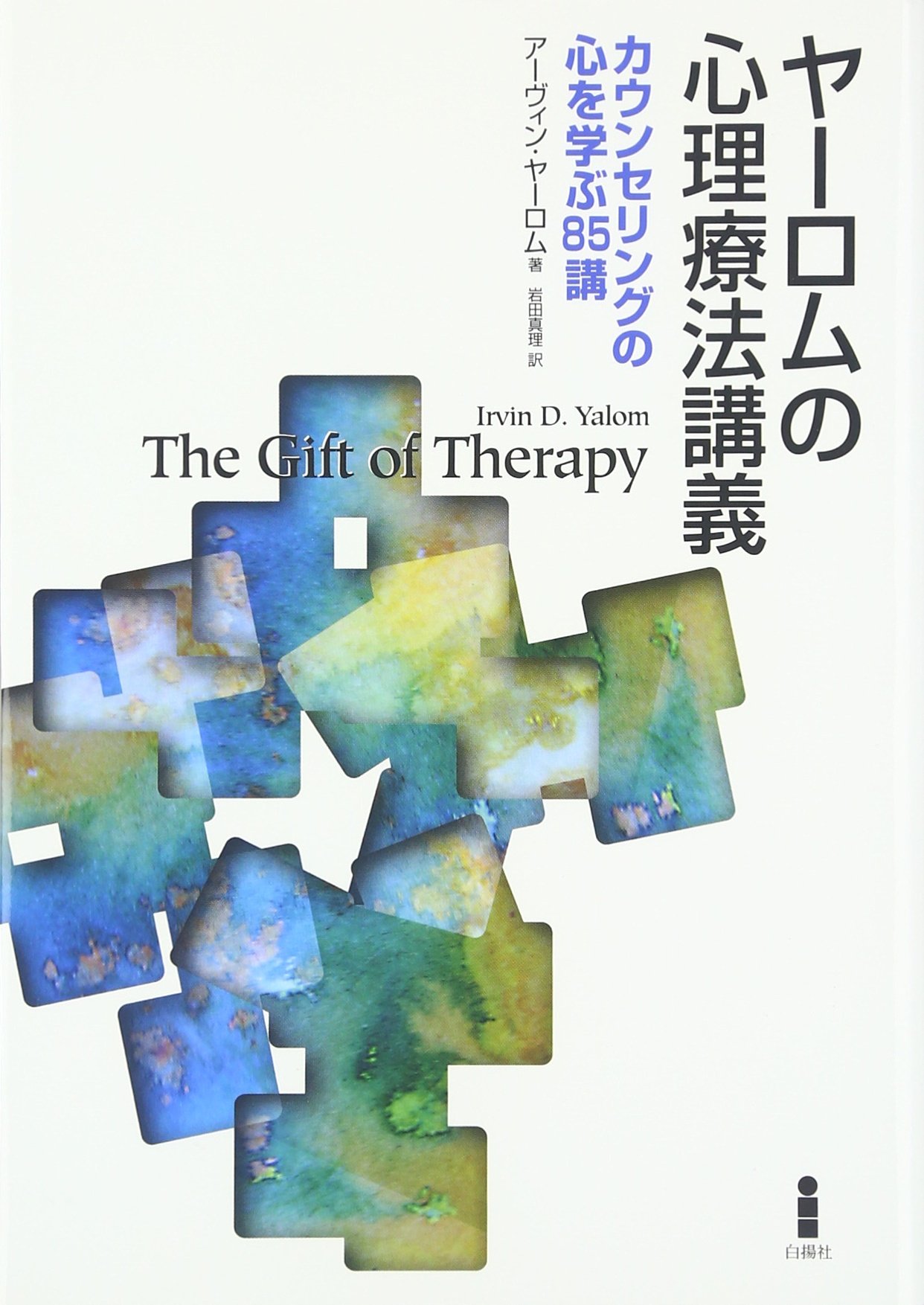 ヤーロム グループサイコセラピー : 理論と実践 ヤーロムグループサイコセラピー: 理論と実践 | アーヴィン D