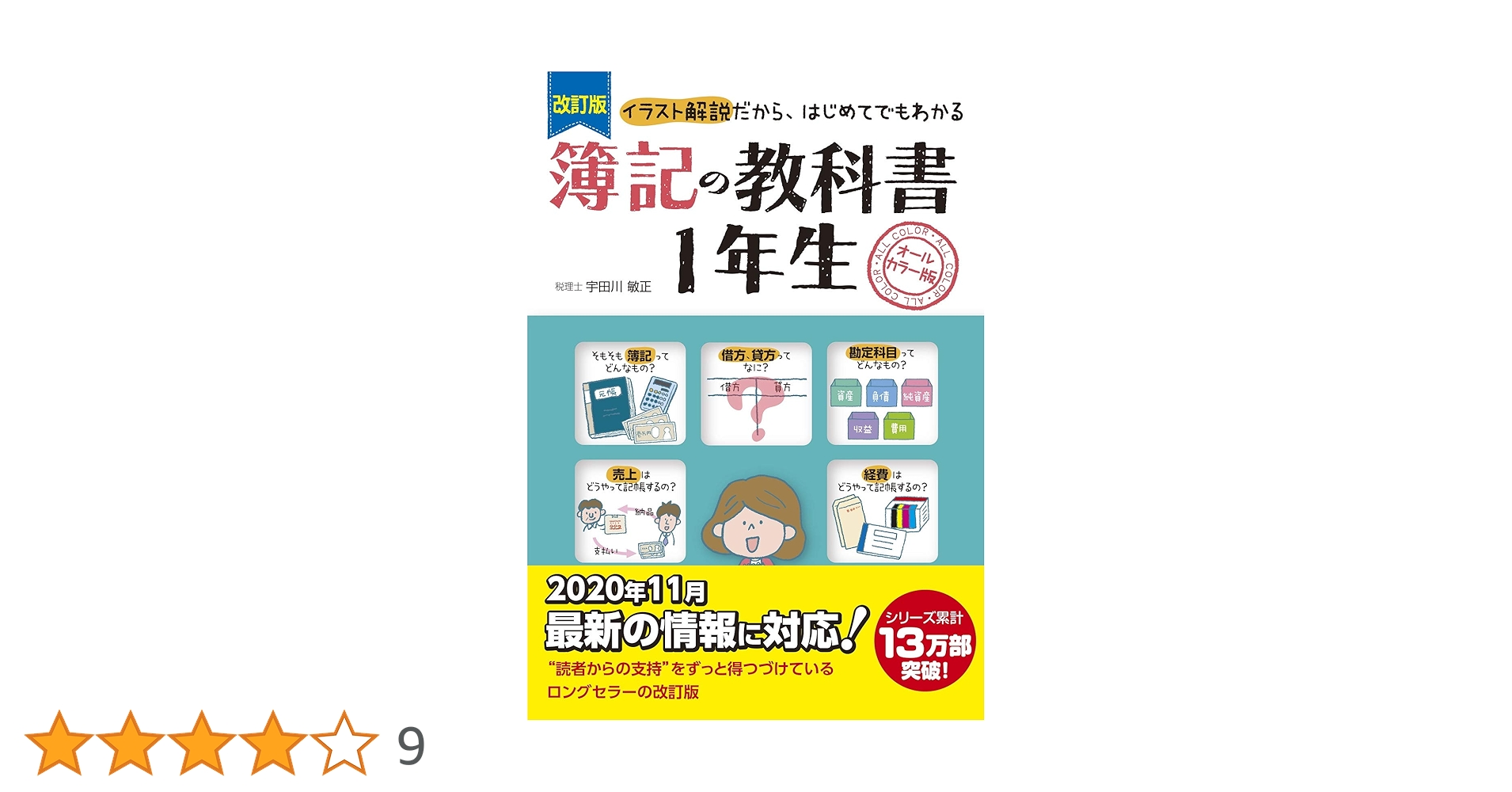 Amazon.co.jp: 改訂版 簿記の教科書1年生 : 宇田川 敏正: 本