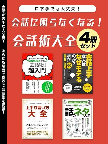 会話に困らなくなる！会話術大全　4冊セット (SMART BOOK)