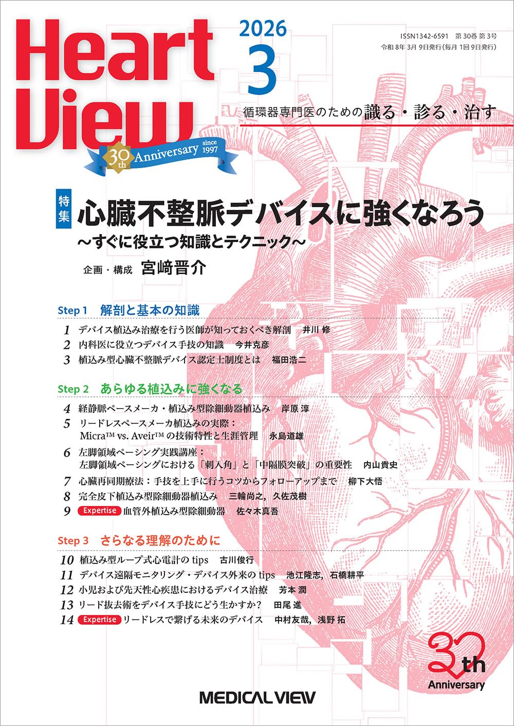 Heart View 2026年3月号 特集：心臓不整脈デバイスに強くなろう～すぐ