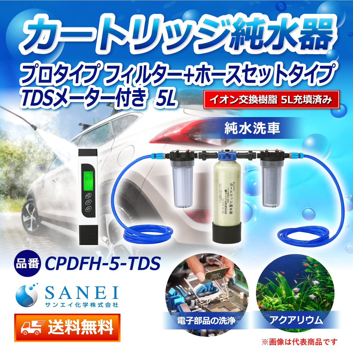 Amazon.co.jp: サンエイ化学 カートリッジ純水器 5L プロタイプ