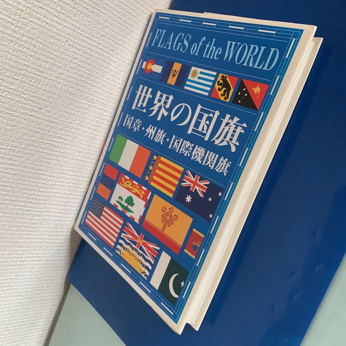 洋書セット：世界の旅・動物・国旗など いつの間にか覚えてる! 世界の国が好きになる国旗図鑑 | 小林