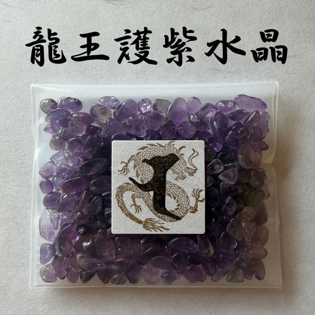 霊石 お守り 紫水晶 さざれ 龍神 波動修正 特級 浄化