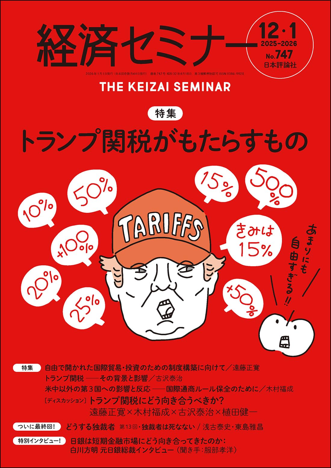 Amazon.co.jp: 経済セミナー2025年12月・2026年1月号 通巻 747号【特集