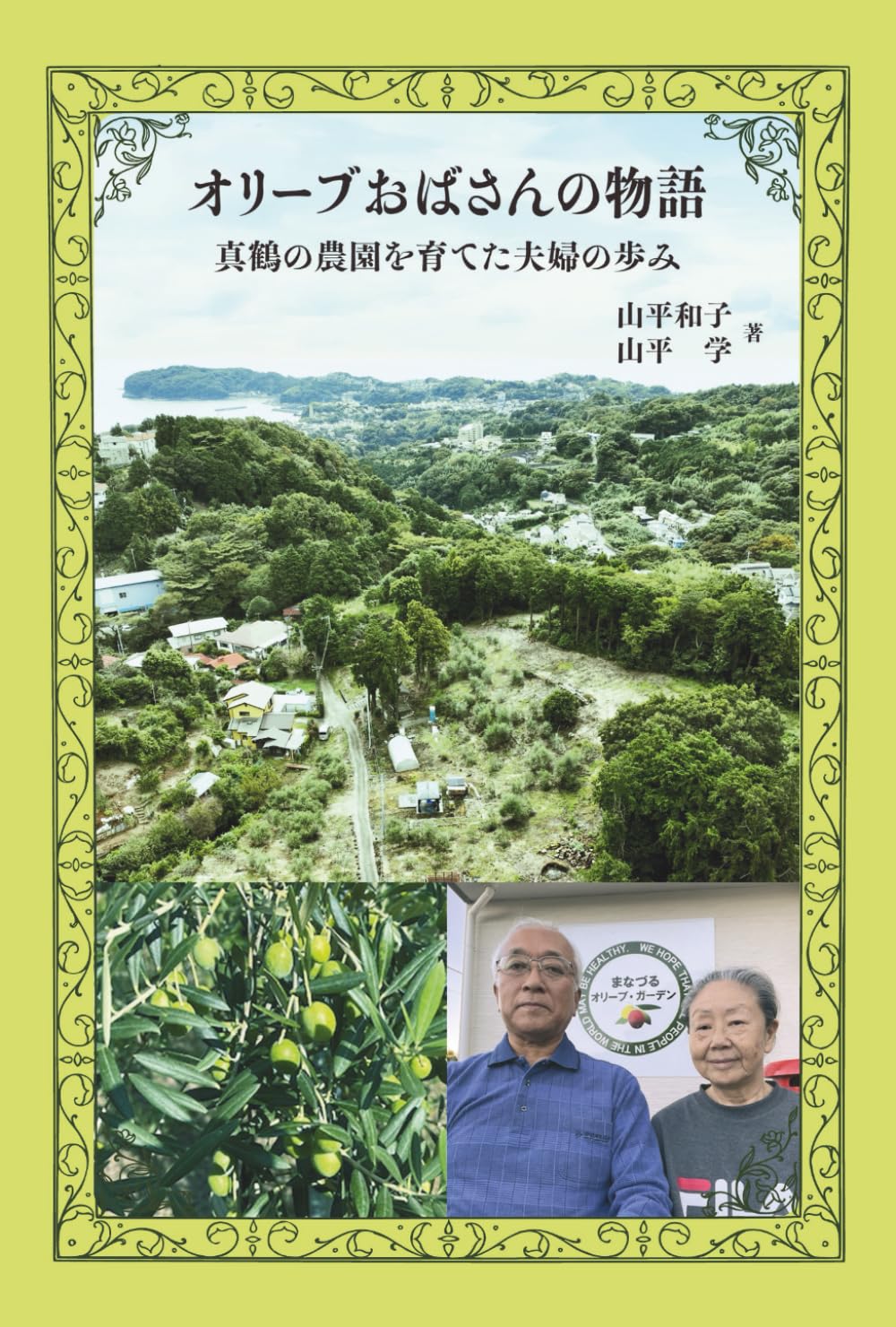 オリーブおばさんの物語: 真鶴の農園を育てた夫婦の歩み