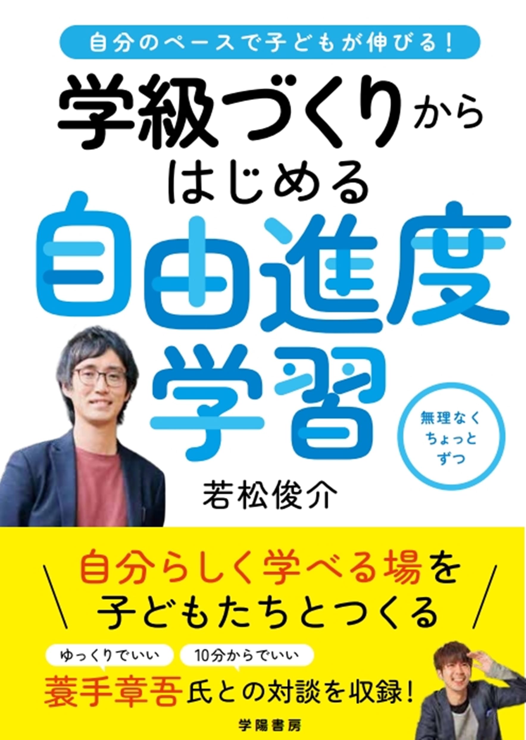 自分のペースで子どもが伸びる！ 学級づくりからはじめる自由進度学習