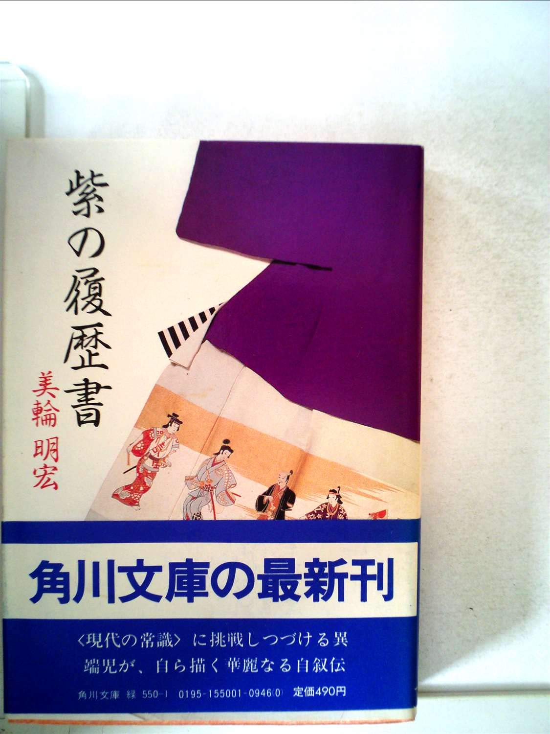 紫の履歴書 紫の履歴書 (1983年) (角川文庫) |本 | 通販 | Amazon