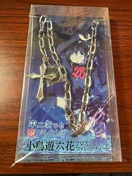 Amazon.co.jp: 中二病でも恋がしたい 小鳥遊六花 クロス