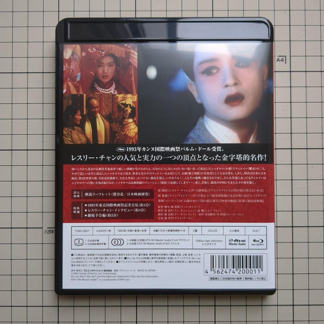 Amazon.co.jp: さらば,わが愛 覇王別姫('93香港) Blu-ray