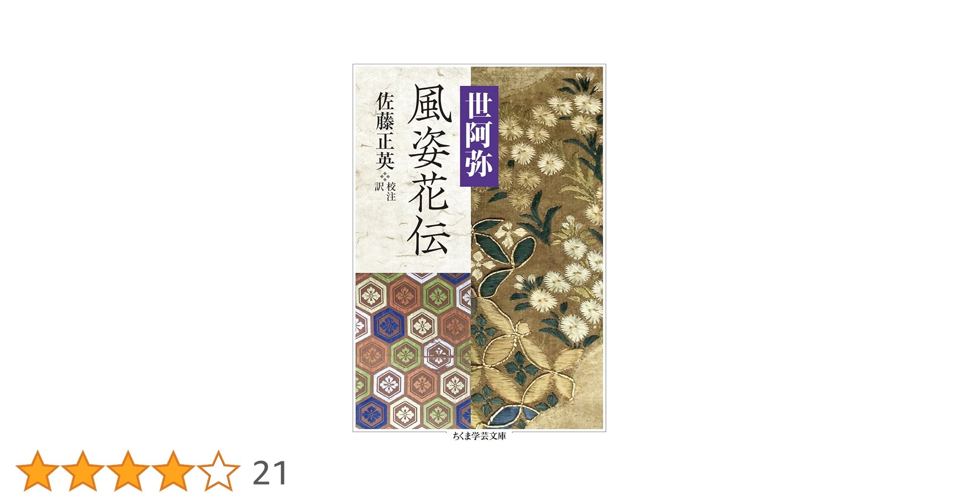風姿花伝 (ちくま学芸文庫) | 世阿弥 |本 | 通販 | Amazon