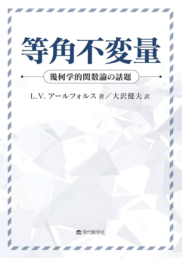 等角不変量 幾何学的関数論の話題 | L.V. アールフォルス, 大沢