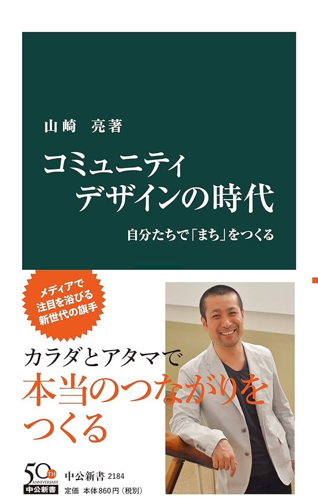 コミュニティデザインの時代 山崎充著 Amazon.co.jp: コミュニティデザインの時代 自分たちで「まち