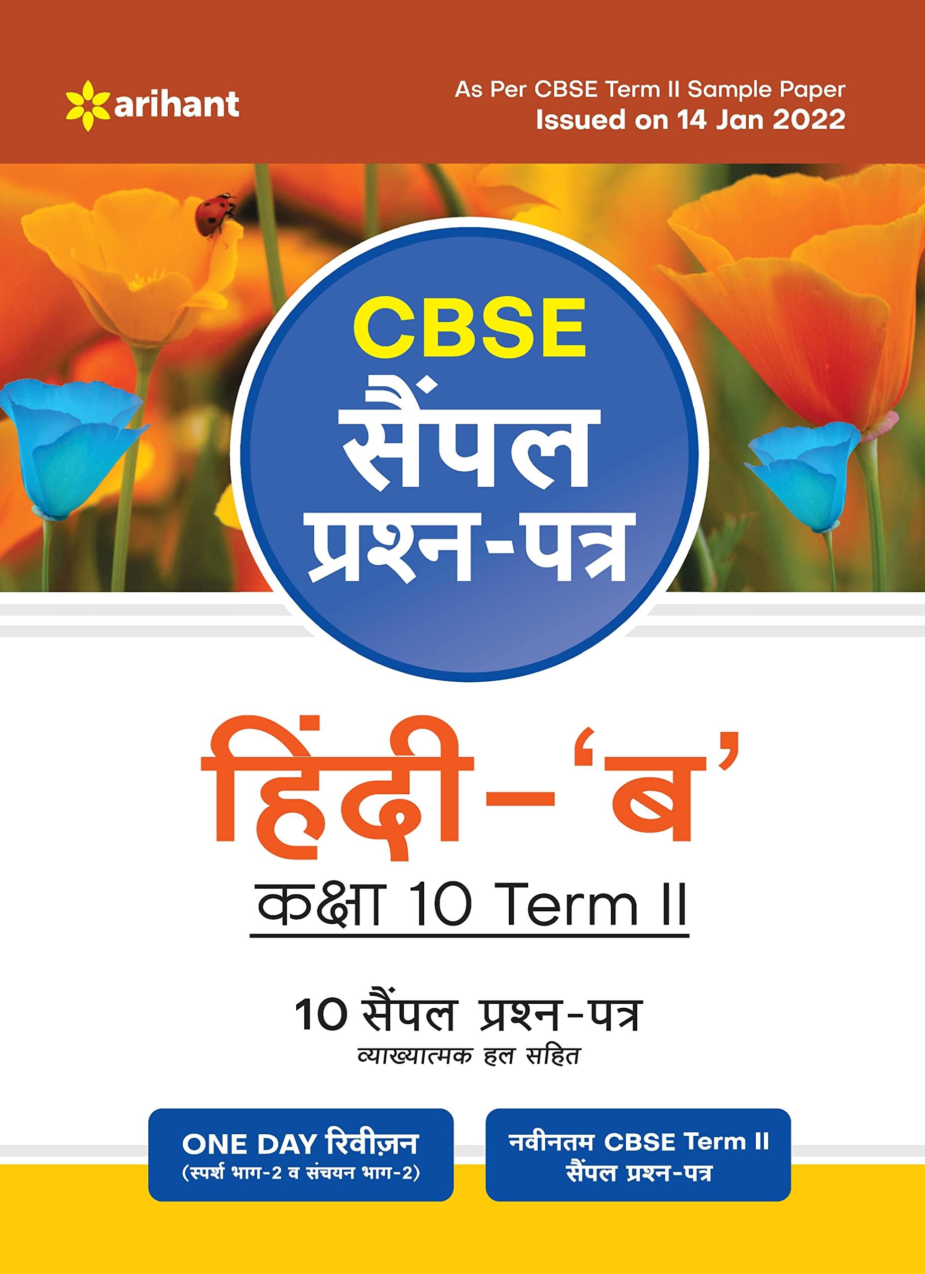 Arihant CBSE Term 2 Hindi B Class 10 Sample Question Papers (As per CBSE Term 2 Sample Paper Issued on 14 Jan 2022) (Hindi Edition)