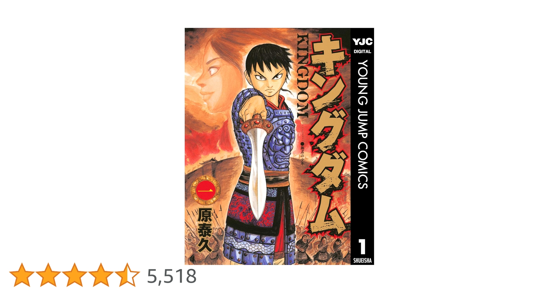 キングダム 1 (ヤングジャンプコミックスDIGITAL) | 原泰久