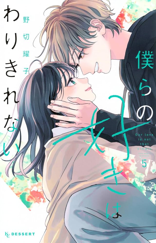 【雑誌 切り抜き】デザート2023年5月号 僕らの好きはわりきれない  第4話 雑誌 切り抜き】デザート2023年5月号 僕らの好きはわりきれない 第