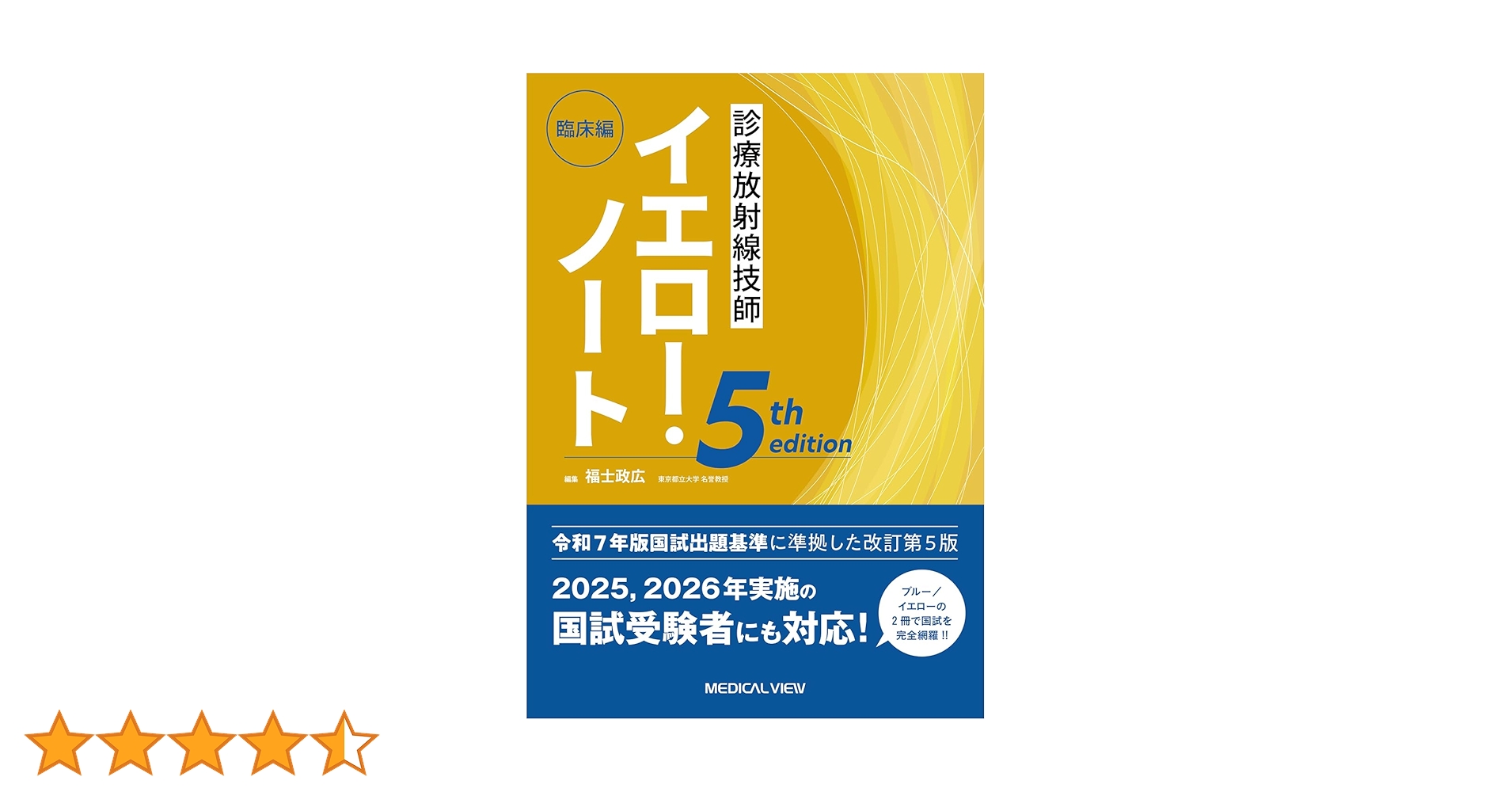 診療放射線技師 イエロー・ノート 臨床編−5th edition | 福士