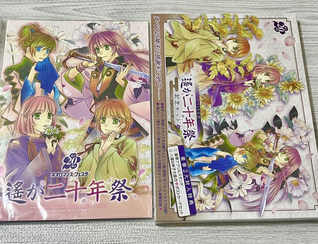 Amazon.co.jp: 遥か二十年祭 記念セット パンフレット豪華版 クリア 