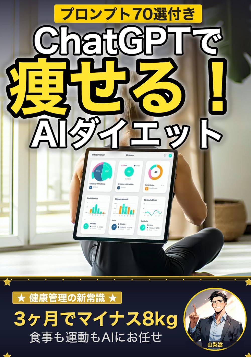 ChatGPTに全部任せたら3ヶ月で8kg痩せた件: 食事記録もカロリー計算も運動の習慣化も、全部AIにおまかせ！ コピペで使えるプロンプト70選付き (AI×ライフハックの教科書)