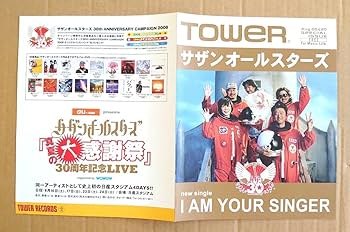 サザンオールスターズ 雑誌切り取り•フライヤーetc編集本 8冊★おまけ付き★ Amazon.co.jp: サザンオールスターズTOWER SPECIAL IUE2008年8月