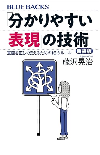 「分かりやすい表現」の技術 新装版 意図を正しく伝えるための16のルール (ブルーバックス B 2285)の表紙