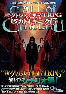 新クトゥルフ神話TRPG シナリオ集 ビブリオテーク 13