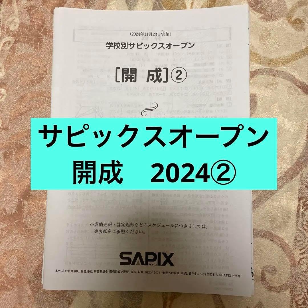 サピックスオープン開成 2024② 美品！2024年版 最新 2回分 学校