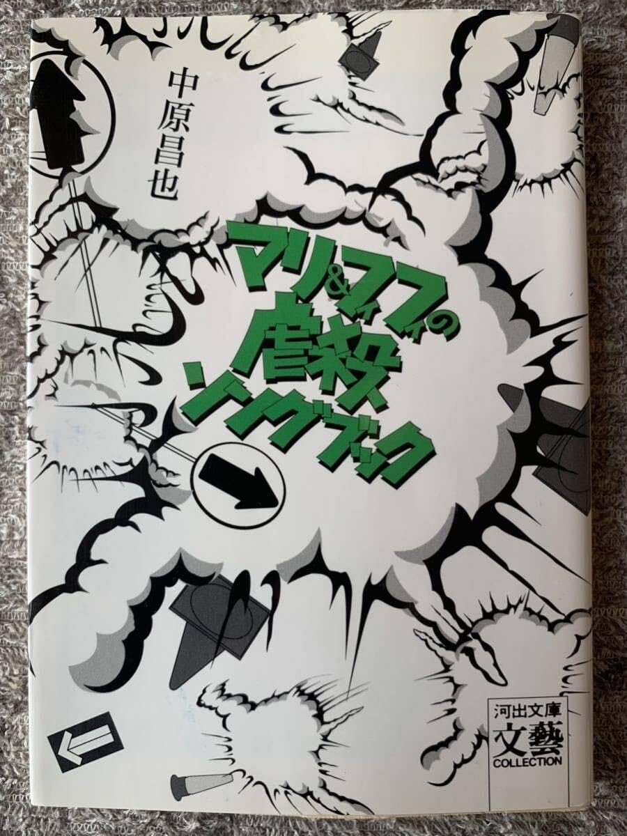 Amazon.co.jp: 中原昌也 マリ＆フィフィの虐殺ソングブックオフ