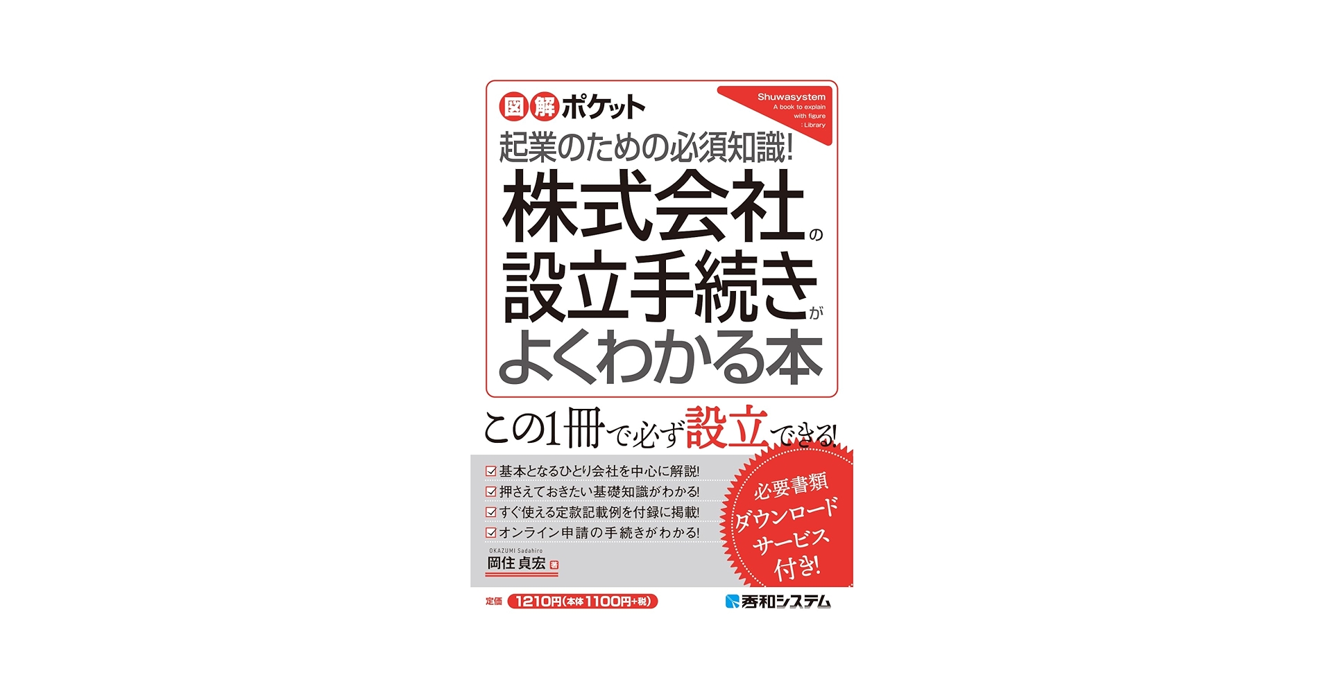 図解ポケット 株式会社の設立手続きがよくわかる本 | 岡住貞宏