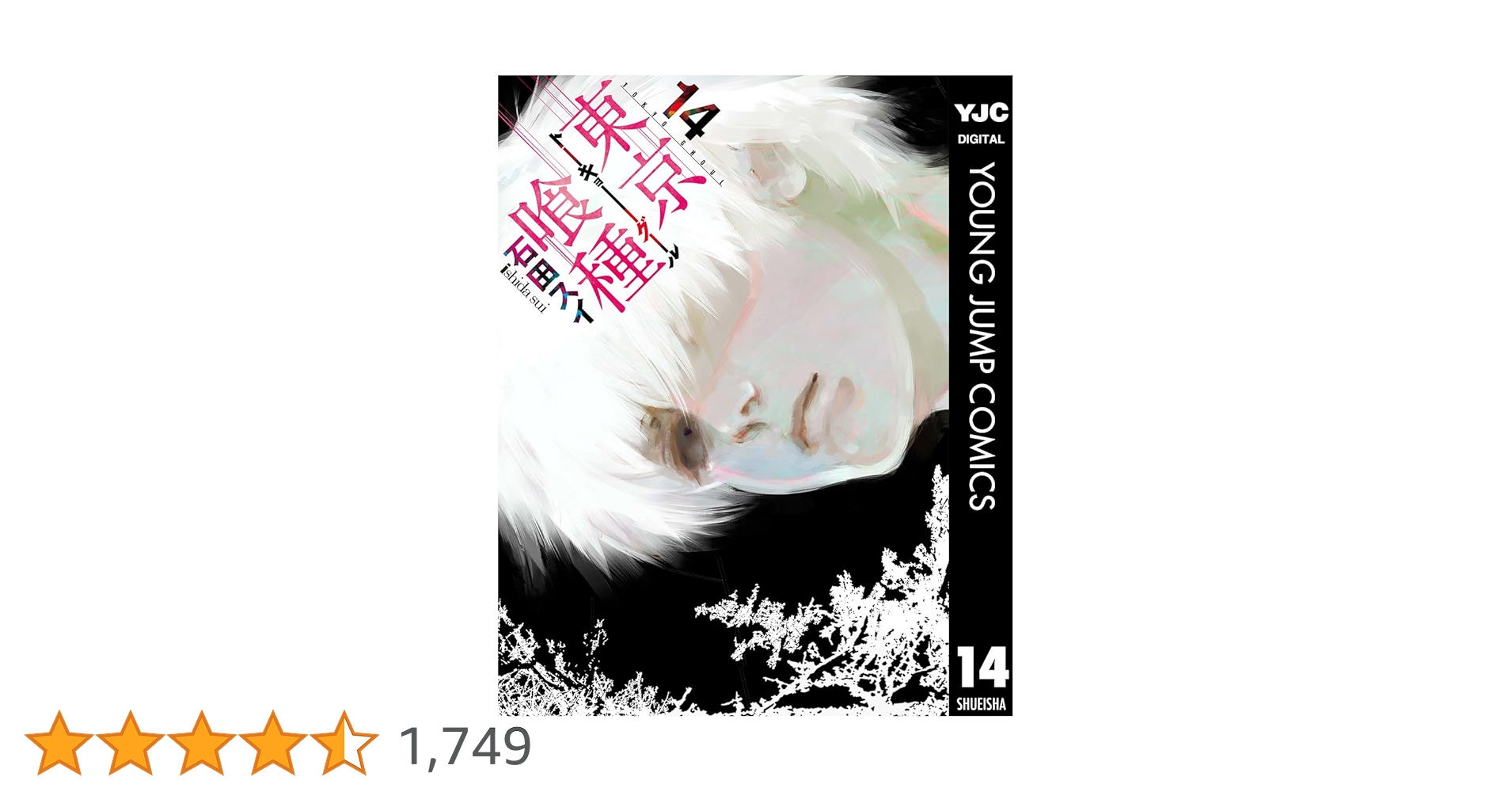 東京喰種トーキョーグール 14 東京喰種トーキョーグール リ